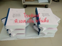 ถ่ายเอกสาร ขาว-ดำ เรียงชุดพร้อมเข้าเล่ม - ตัวอย่างงานที่ 11