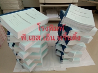 ถ่ายเอกสาร ขาว-ดำ เรียงชุดพร้อมเข้าเล่ม - ตัวอย่างงานที่ 14