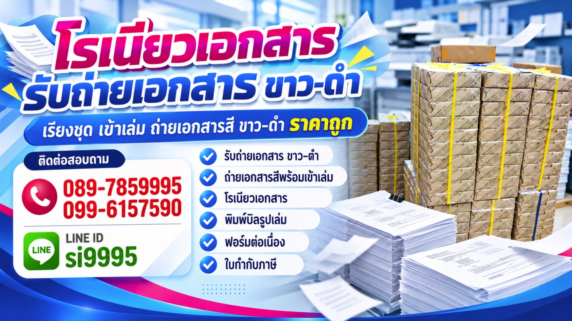 รับถ่ายเอกสาร ขาว-ดำ เรียงชุด เข้าเล่ม ถ่ายเอกสารสี และเข้าเล่ม พิมพ์บิลรูปเล่ม ฟอร์มต่อเนื่อง ใบกำกับภาษี โรเนียว เอกสาร ขาว-ดำ ถ่ายเอกสารราคาถูก